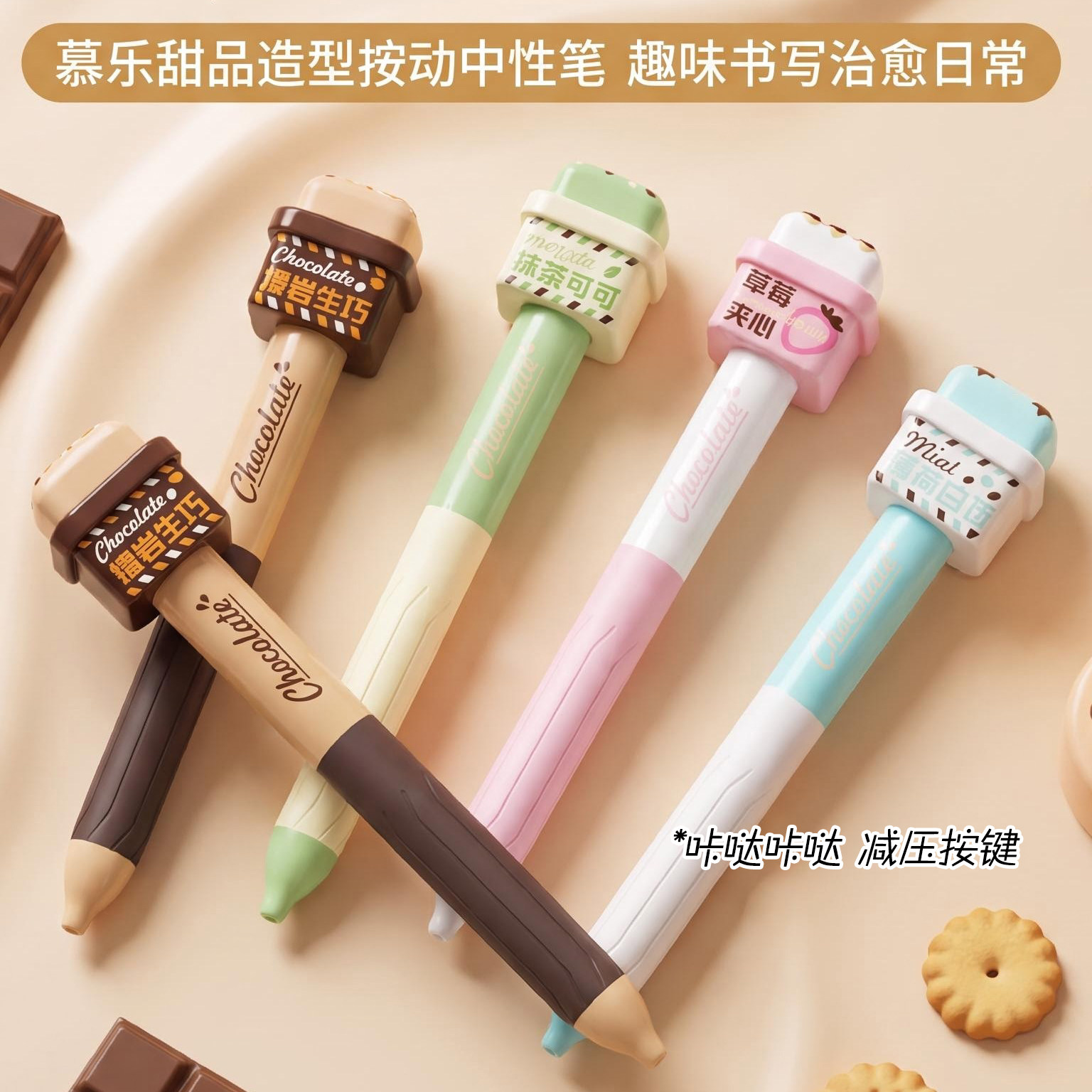 慕乐巧克力香味中性笔高颜值按键玩具解压笔刷题笔薄荷香氛高颜值