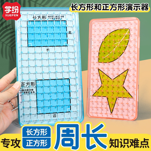 学纷数学3年级长方形和正方形单元教具周长公式推导演示器学具