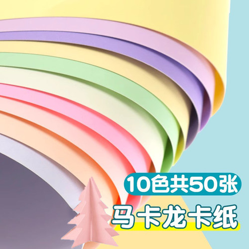 A4马卡龙色卡纸a4彩色小学生手工硬卡纸彩纸折纸幼儿园专用立体书