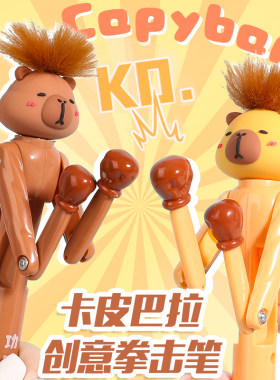 卡皮巴拉拳击笔网红解压笔