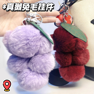 真毛獭兔毛水果串串毛球挂件葡萄毛绒绒汽车钥匙扣挂件樱桃包包