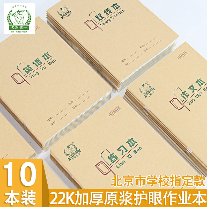 多利博士22K作业本加厚练习本中小学生护眼大单线本英语本双线本