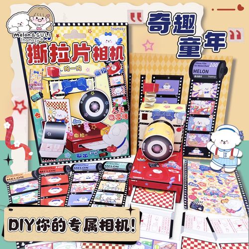inamazy自制撕拉片相机贴纸胶卷儿童DIY立体拼装玩具安静书送礼物