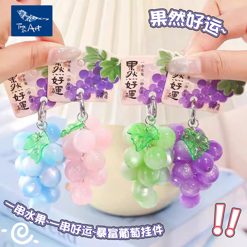 青壹坊果然好运抱富葡萄挂件串串包包迷你吊坠手机链钥匙扣包挂女