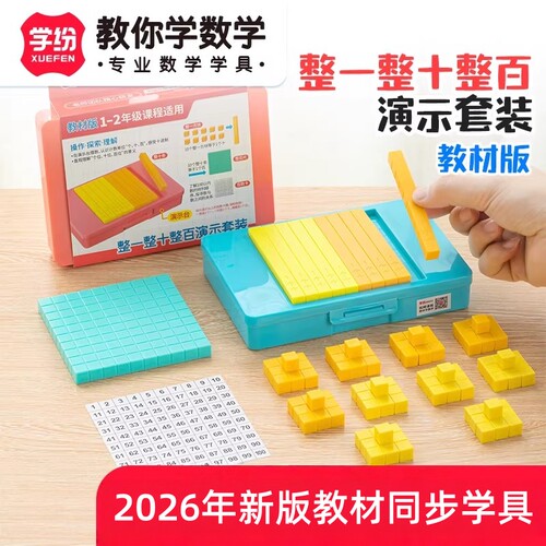 学纷整一整十整百演示套装幼儿园100以内的加减法一年级同步教具