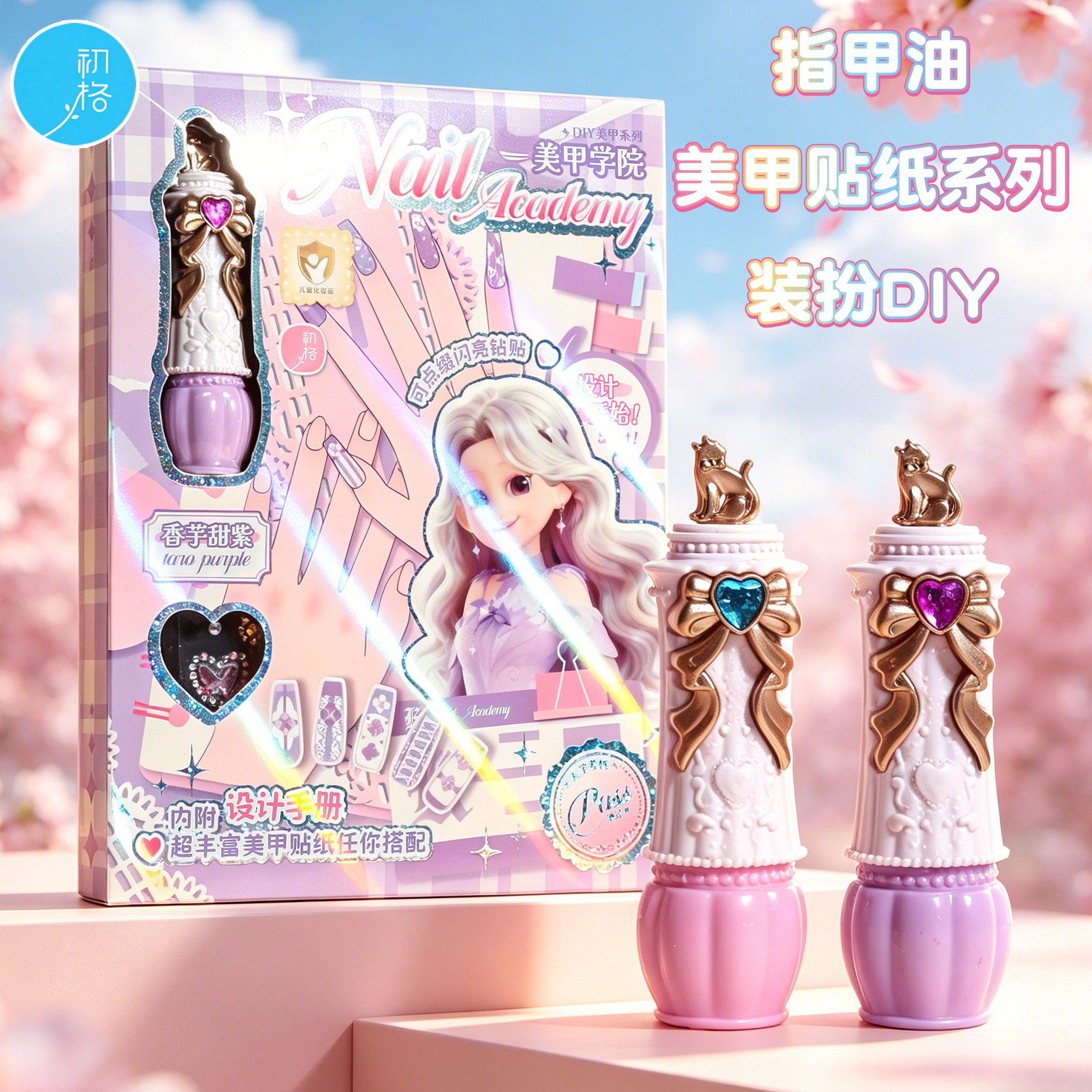 初格美甲学院指甲油美甲贴纸钻贴换装贴纸趣味DIY钻石贴画女