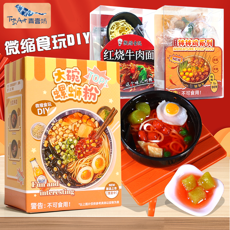 青壹坊diy食玩螺蛳粉钵钵鸡冰淇淋甜品仿真微缩美食鸳鸯火锅玩具