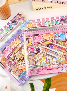 超市沉浸式码货合集本微缩场景食玩贴纸解压造景安静书手指伸缩棒