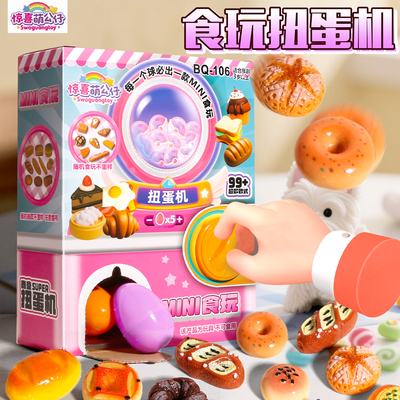 迷你食玩扭蛋机玩具盲盒女孩扭扭蛋儿童大号礼盒礼物女孩子生日