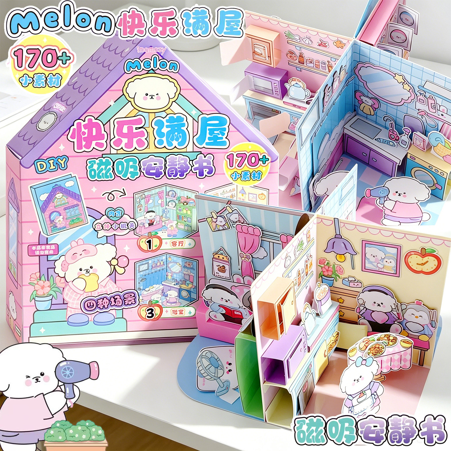 inamazy快乐满屋磁吸安静书DIY立体小屋Melon场景免剪裁手工书