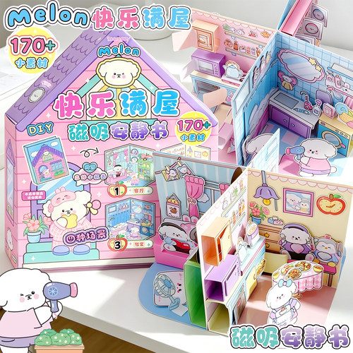 磁吸DIY立体小屋安静书