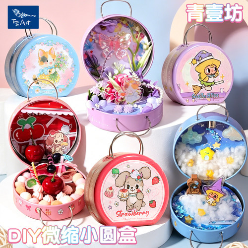 青壹坊DIY梦幻微缩铁盒微景观