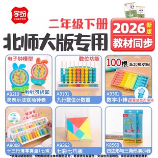 学纷2026新版二年级下册北师大版配套教具乘除法数学小棒圆片卷尺