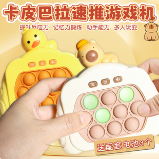 卡皮巴拉按乐速推游戏机玩具专注女孩男孩儿童解压益智闯关打地鼠