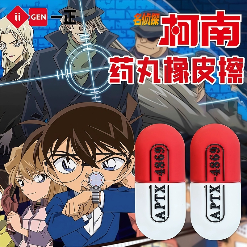一正名侦探柯南药丸橡皮擦动漫周边限定胶囊文具小学生擦的干净