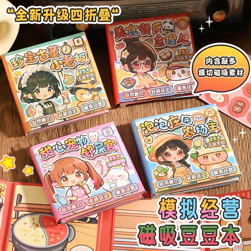 模拟经营磁吸豆豆本美食餐厅主理人益智解压手工贴纸迷你游戏本