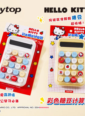 悦木正版三丽鸥联名凯蒂猫彩色糖豆计算器小学生辅助学习办公室