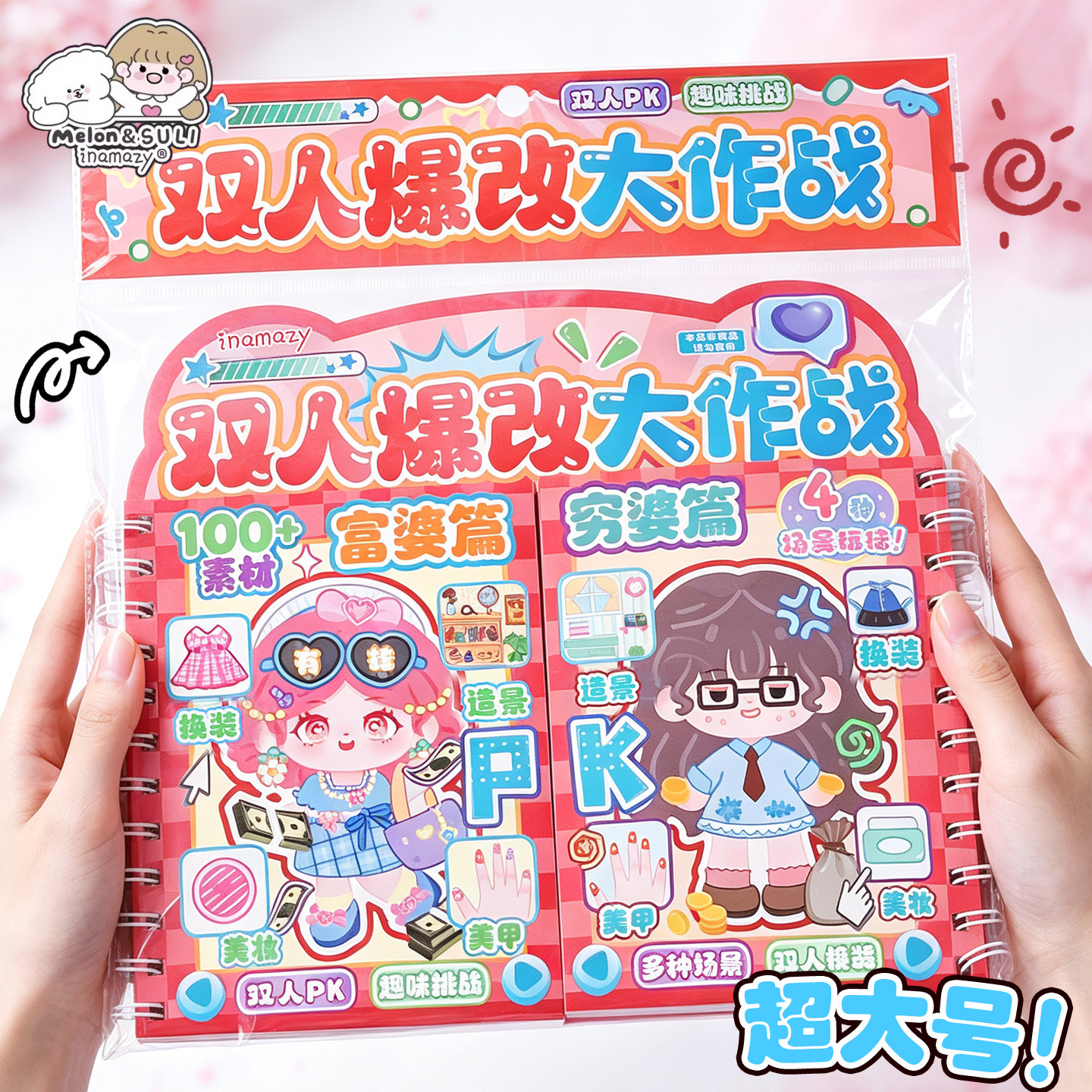 inamazy双人爆改大作战贴纸书闺蜜超大号小女孩换装手工DIY安静书