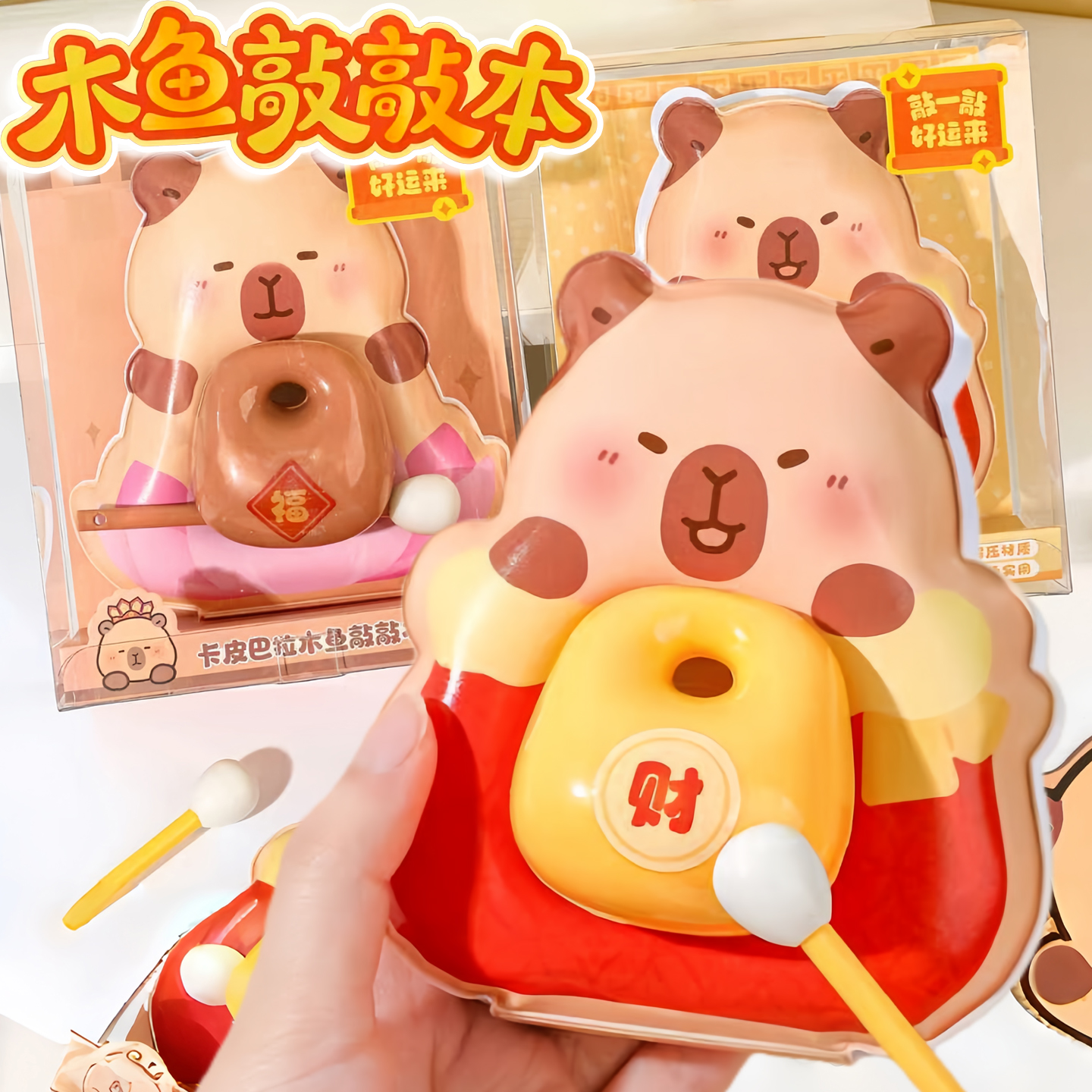 卡皮巴拉木鱼敲敲本解压笔记本