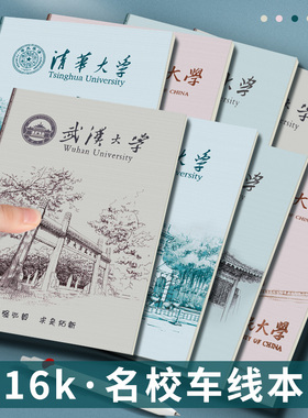 名校笔记本清华大学本子武大北大学霸送学生老师礼物初中生作业本