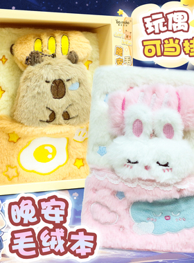 可爱少女心晚安小兔子毛绒本彩页笔记本小学生玩偶挂件减压手账本