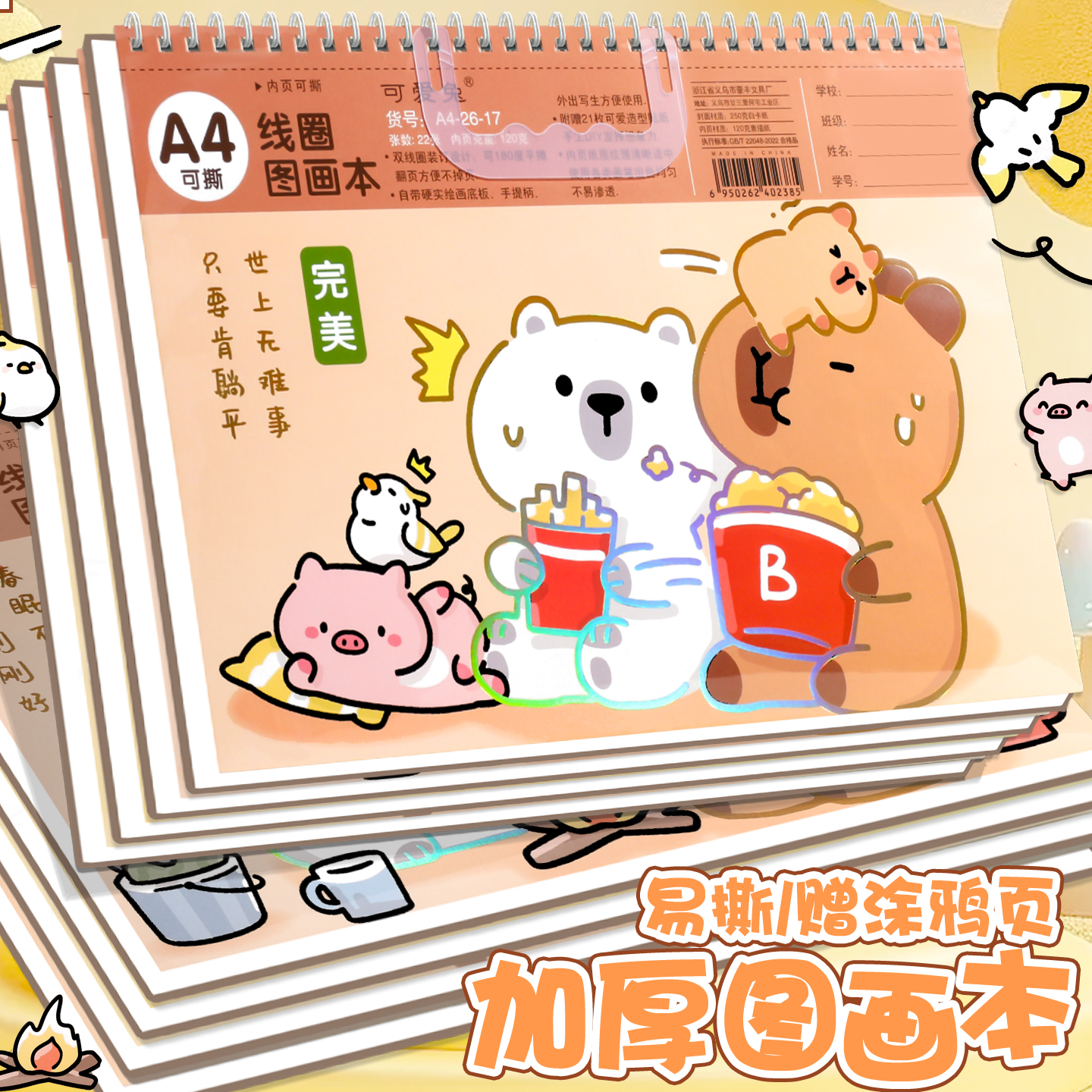 卡皮巴拉手提线圈图画本
