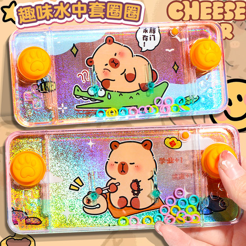 卡皮巴拉减压水机小玩具水中套圈圈游戏机儿童益智90后怀旧创意男