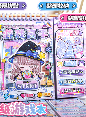 少女甜心拉游戏高手闯关游戏书换装场景儿童贴纸本安静书高颜值
