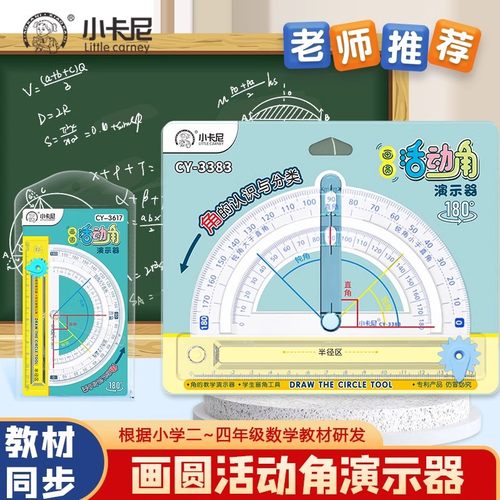 小卡尼画圆活动角演示器180°旋转直角钝角锐角小学生学具2-4年级