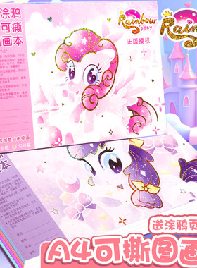 彩虹小马图画本小学生专用可撕画画本一年级美术幼儿园女生送贴画