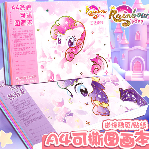 彩虹小马图画本小学生专用可撕画画本一年级美术幼儿园女生送贴画