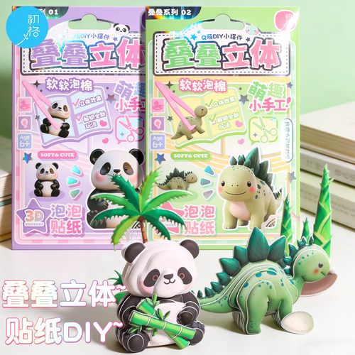 初格DIY3D泡棉立体贴纸萌物