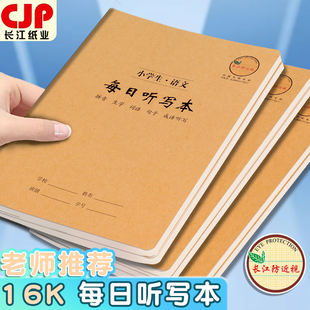 长江语文每日听写本小学生专用一二三四五年级默写本16k大本英语