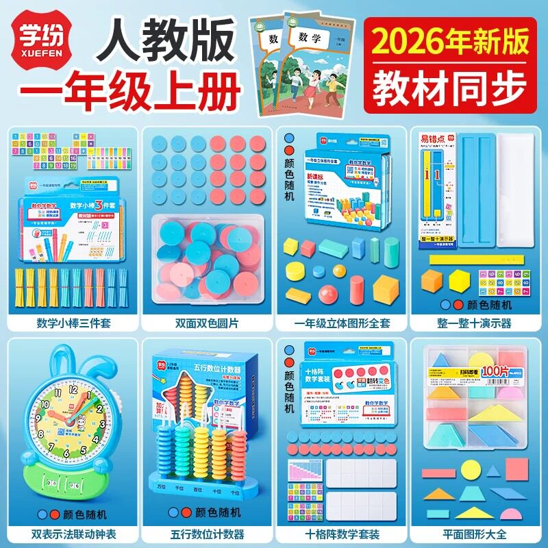 2026年一年级上数学教具全套图片