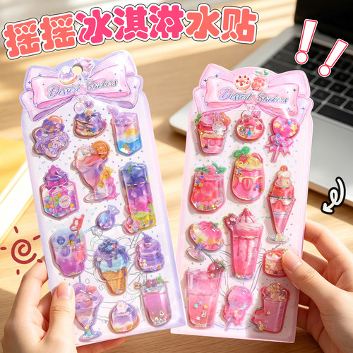 冰淇淋摇摇乐水贴3D贴纸