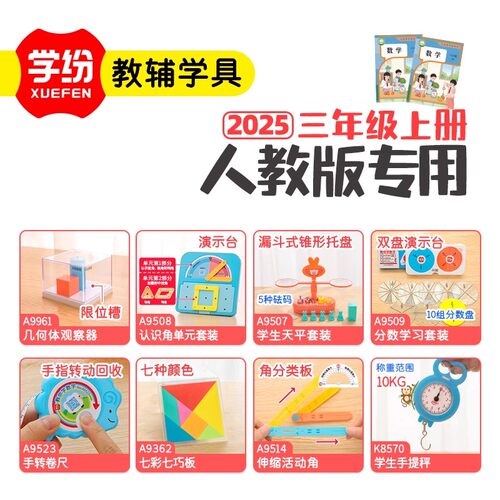 学纷人教版三年级上册数学学具