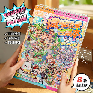 微缩造景合集本综艺大乱斗篇儿童解压益智玩具大场景定位线拼贴纸