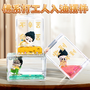 佛系打工人摸鱼入油摆件液体流沙水晶球桌面饰品女生小礼物方形
