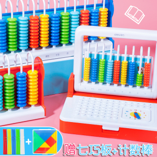得力计数器学具盒小学生一二年级算术架积木记数器数学教具算盘