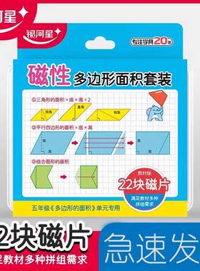 银河星8581磁性多边形面积套装五年级上册数学教具平行四边形推导