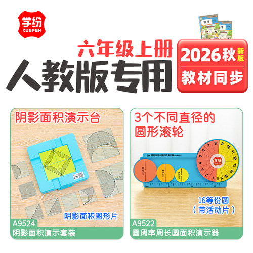学纷2026年秋季新课标六年级上册人教版数学教材同步学具阴影面积