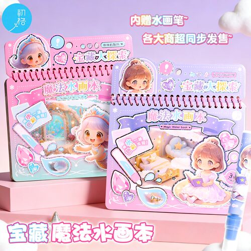 嗨佩兔美人鱼公主魔法水画本宝藏反复涂鸦神奇幼儿园三丽鸥女孩
