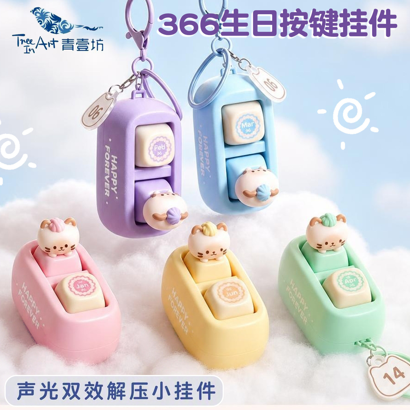 青壹坊366day生日小猫咪发声按键小挂件解压键盘语音发光日期礼物图片
