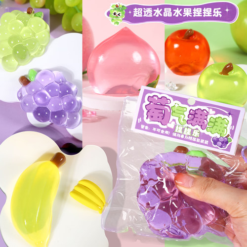 水果葡萄水晶捏捏乐流体捏捏乐解压玩具发泄烂泥减压香蕉苹果樱桃
