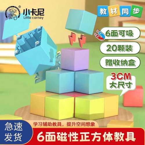 小卡尼六面强磁力3CM正方体数学教具盒装一年级苏教三视图磁性