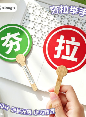 夯拉举手牌对错手持牌旅游美食推荐打卡拍照道具搞怪扇子打打分