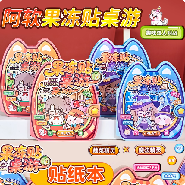阿软果冻贴桌游趣味微缩场景双人对战游戏本儿童手工贴纸安静书,玩具/童车/益智/积木/模型,手工创意粘贴类,淘宝优惠券,粉丝福利购,淘宝优惠卷
