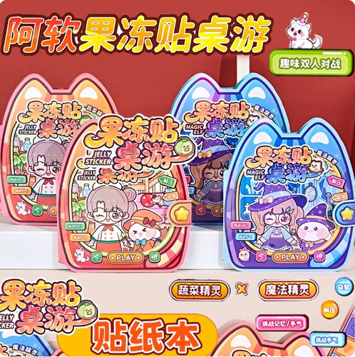 阿软果冻贴桌游趣味微缩场景双人对战游戏本儿童手工贴纸安静书
