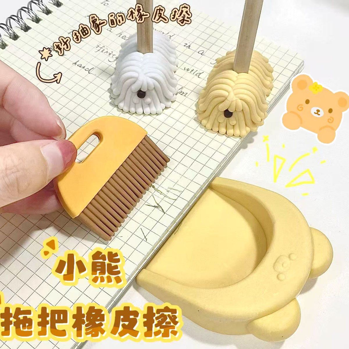 小熊扫把橡皮擦狗狗拖把像皮橡皮屑收集创意卡通桌面文具学生儿童