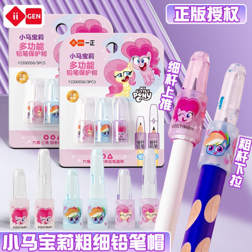 一正小马宝莉铅笔保护帽